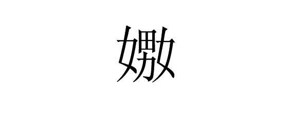 “嬲”和“嫐”怎么读？