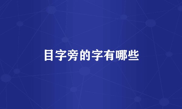 目字旁的字有哪些