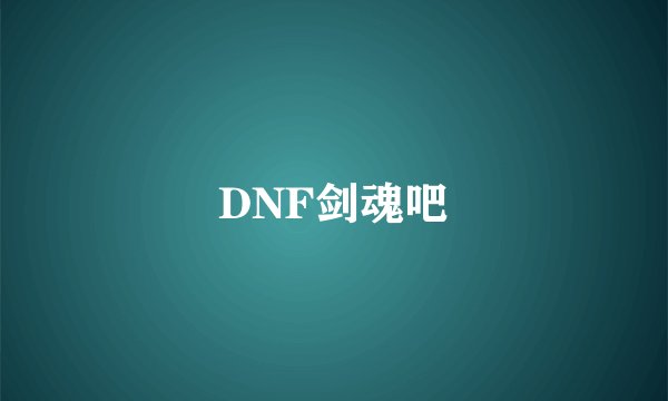 DNF剑魂吧
