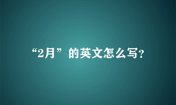 “2月”的英文怎么写？