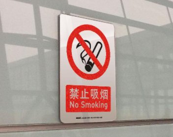 禁止吸烟标志是什么？