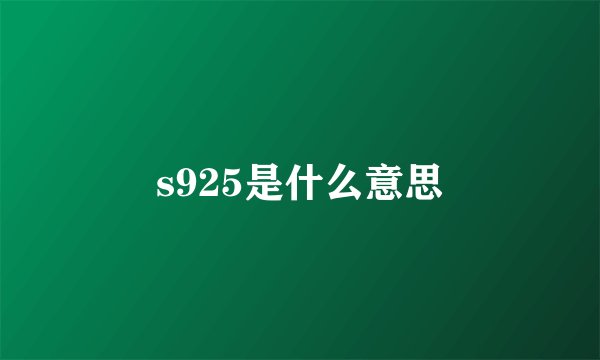 s925是什么意思
