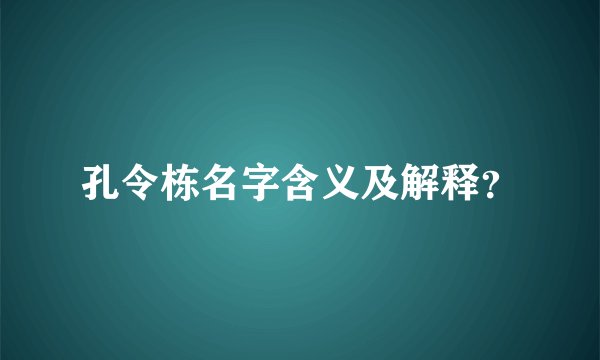 孔令栋名字含义及解释？