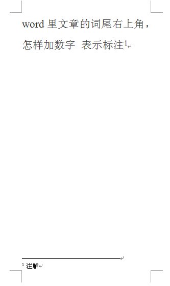 word里文章的词尾右上角，怎样加数字 表示标注？