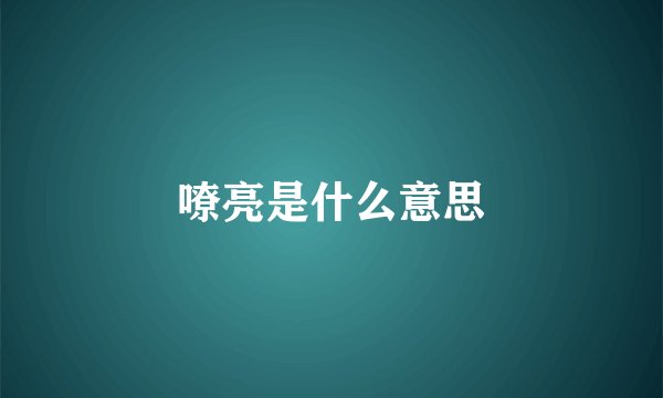 嘹亮是什么意思
