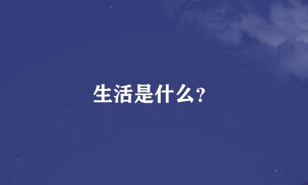 生活是什么？