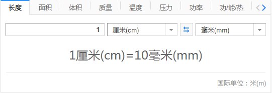 1厘米，有多长