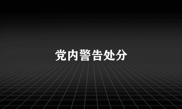 党内警告处分