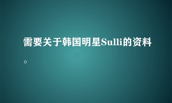 需要关于韩国明星Sulli的资料。