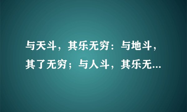 与天斗，其乐无穷：与地斗，其了无穷；与人斗，其乐无穷；是这样吗？