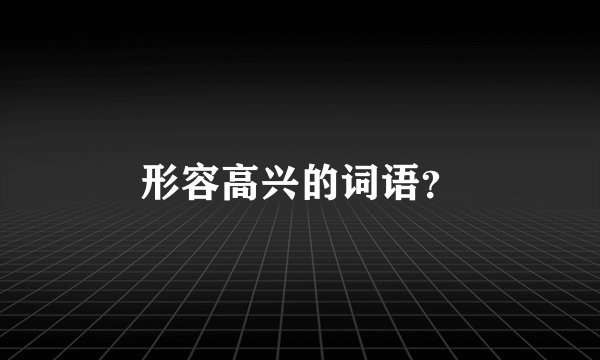 形容高兴的词语？