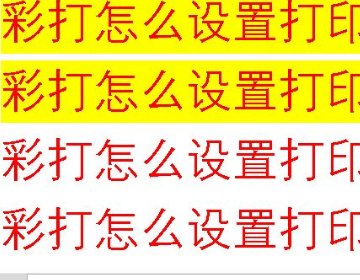 电脑打印彩色怎么打印