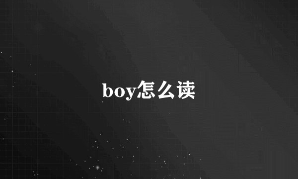boy怎么读