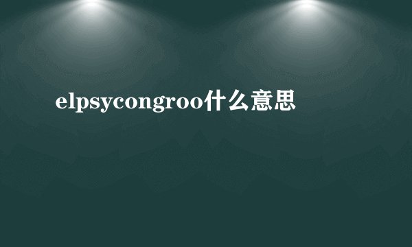 elpsycongroo什么意思