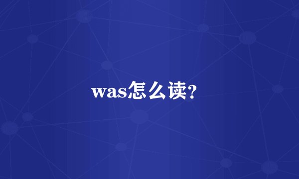was怎么读？