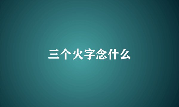 三个火字念什么