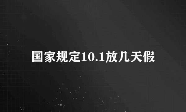 国家规定10.1放几天假