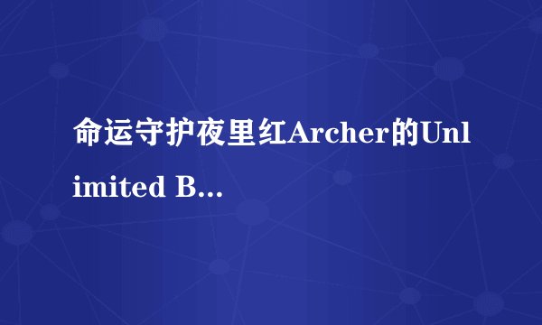 命运守护夜里红Archer的Unlimited Blade Works前面念的英语全文和翻译谁能告诉