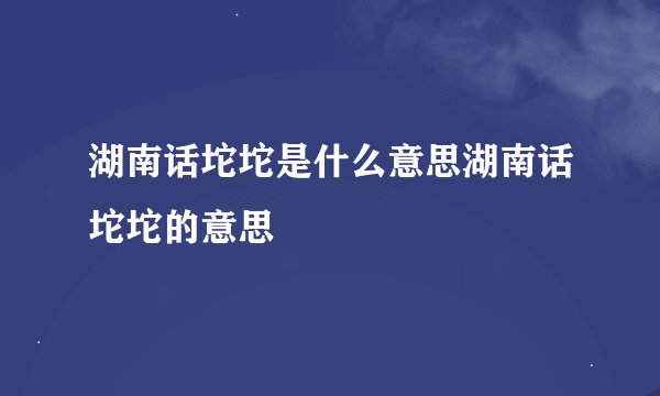 湖南话坨坨是什么意思湖南话坨坨的意思