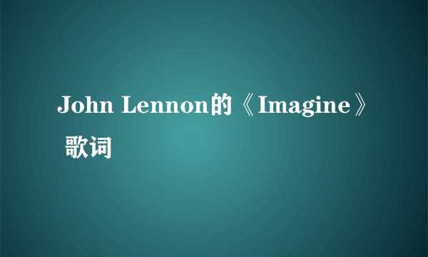 John Lennon的《Imagine》 歌词