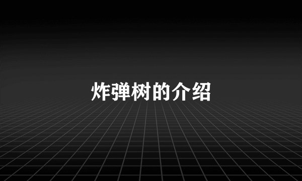 炸弹树的介绍