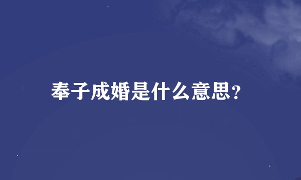 奉子成婚是什么意思？