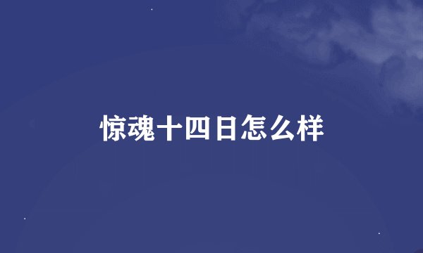 惊魂十四日怎么样