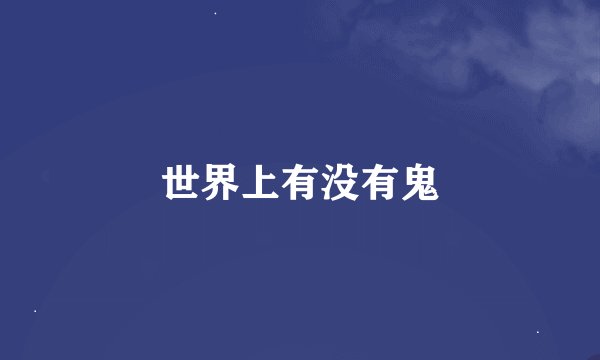 世界上有没有鬼