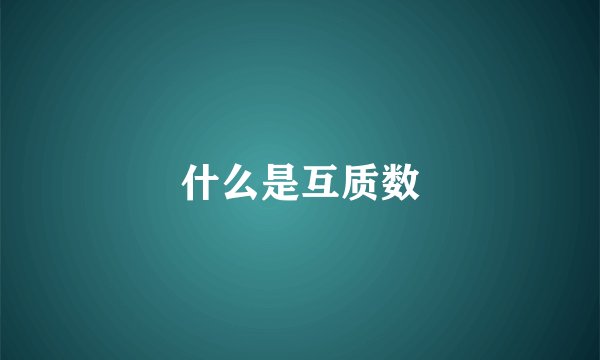 什么是互质数