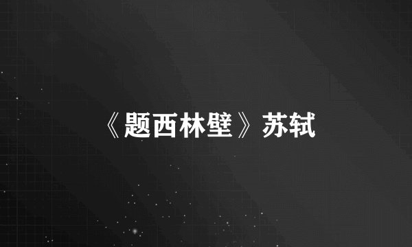 《题西林壁》苏轼