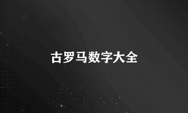 古罗马数字大全