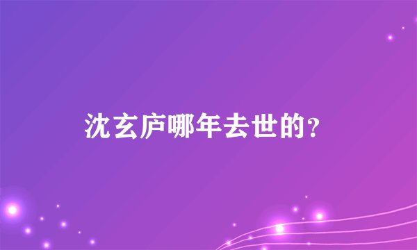 沈玄庐哪年去世的？