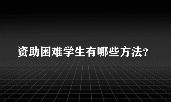 资助困难学生有哪些方法？