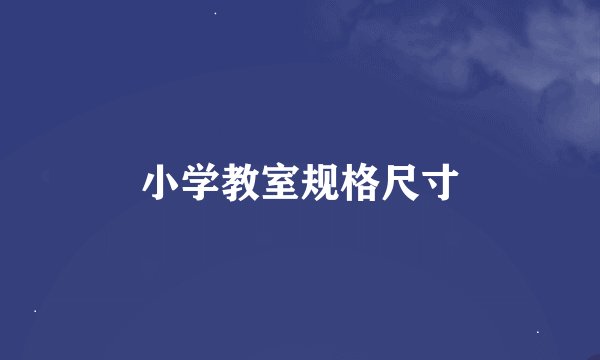 小学教室规格尺寸