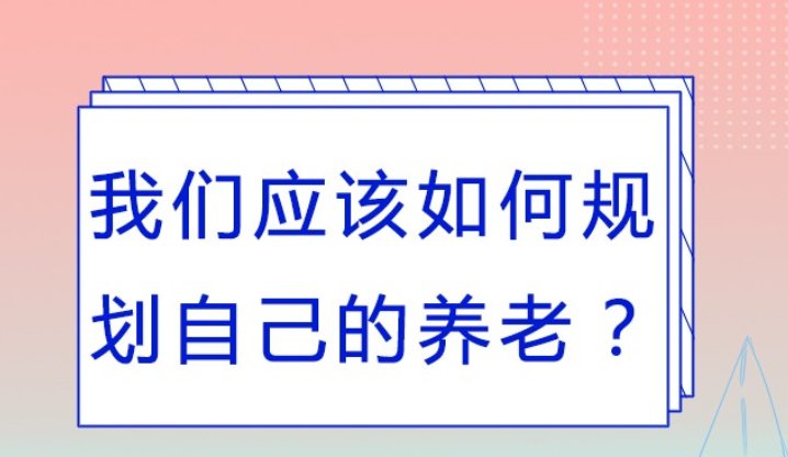 如何规划我个人的养老问题