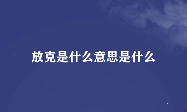 放克是什么意思是什么