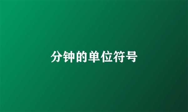 分钟的单位符号