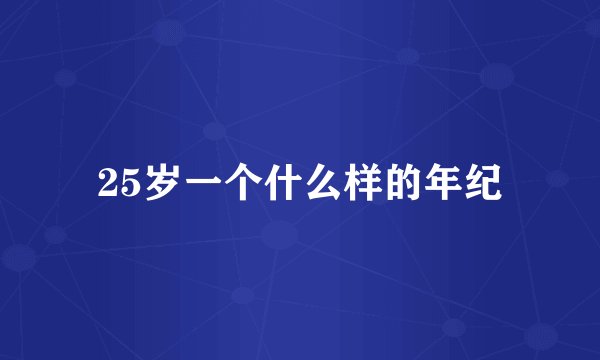 25岁一个什么样的年纪