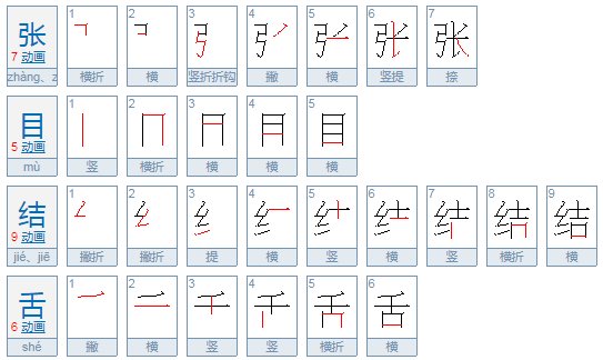 张目结舌什么意思