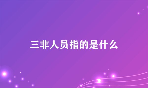 三非人员指的是什么