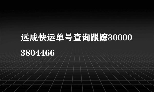 远成快运单号查询跟踪300003804466