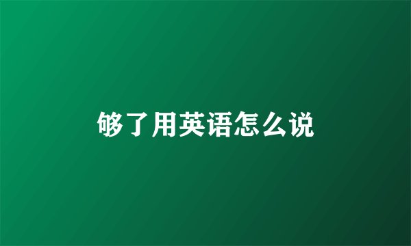 够了用英语怎么说