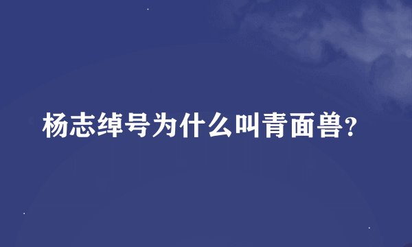 杨志绰号为什么叫青面兽？