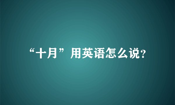 “十月”用英语怎么说？