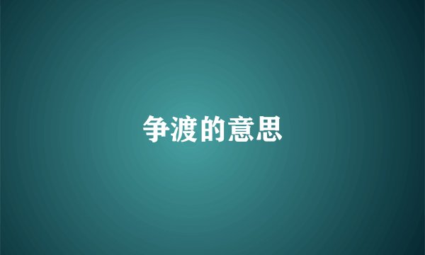 争渡的意思