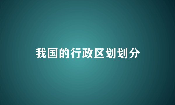 我国的行政区划划分