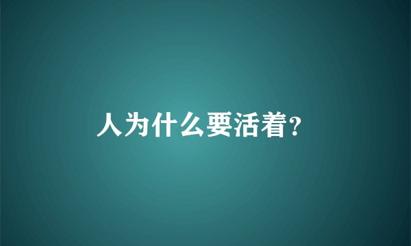 人为什么要活着？