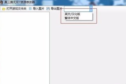 用凉宫修改器怎么修改真三国无双7的人物皮肤？