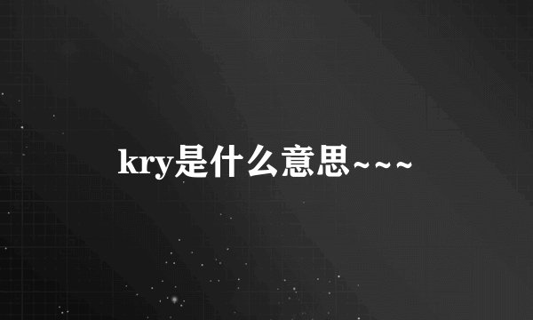 kry是什么意思~~~