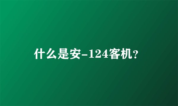 什么是安-124客机？